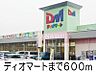 周辺：ディオマート北畝店 600m