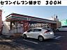 周辺：セブンイレブン 総社中央店 300m