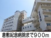 倉敷紀念病院 900m