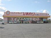 スーパードラッグひまわり水島店 1808m