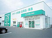 ザグザグ笹沖店 740m