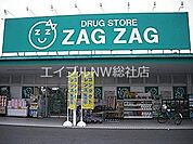 ザグザグ加須山店 976m
