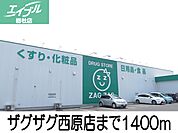 ザグザグ西原店 1400m