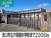 浅口市立六条院小学校 2000m