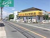 セノオ薬品 644m