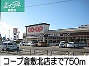 コープ倉敷店 750m