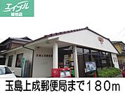 玉島上成郵便局 180m