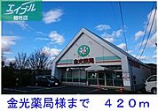 金光薬局 420m