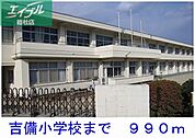 浅口市立吉備小学校 990m