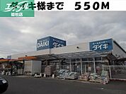 ダイキ 550m