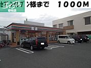 セブンイレブン 1000m
