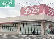 ドラッグストアコスモス玉島店 1214m
