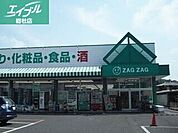 ザグザグ玉島店 698m