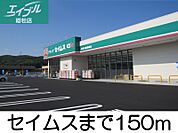 セイムス 150m