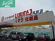 スーパードラッグひまわり真備店 793m