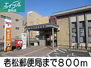 老松郵便局 800m