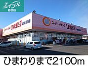 ひまわり新倉敷店 2100m