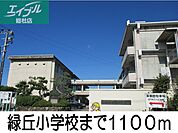 緑丘小学校 1100m