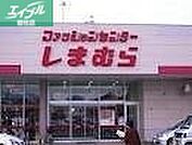 ファッションセンターしまむら総社店 358m