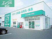 ザグザグ笹沖店 1263m