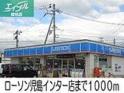 ローソン児島インター店 1000m
