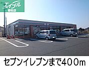 セブンイレブン 400m
