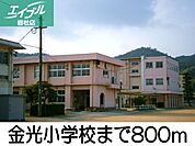 金光小学校 800m