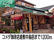 コメダ珈琲店倉敷中島店 1200m