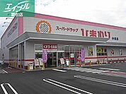 スーパードラッグひまわり中畝店 1866m