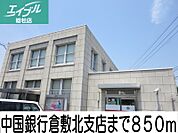 中国銀行倉敷北支店 850m