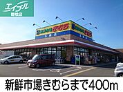 新鮮市場きむら 400m