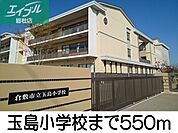 玉島小学校 550m