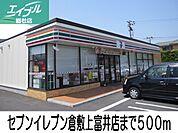 セブンイレブン倉敷上富井店 500m