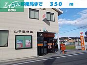 山手郵便局 350m