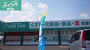 ザグザグ西阿知店 512m