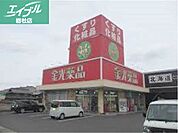 金光薬品東塚店 1337m