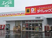 ダイレックス水島店 924m