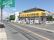 セノオ薬品 444m