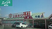 スーパードラッグひまわり中島店 790m