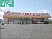 スーパードラッグひまわり水島店 329m