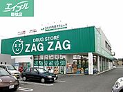 ザグザグ中庄店 1364m