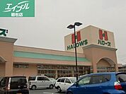 ハローズ中庄店 1103m