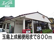 玉島上成郵便局 800m