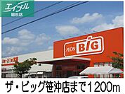 ザ・ビッグ笹沖店 1200m