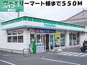 ファミリーマート 550m