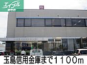 玉島信用金庫 1100m