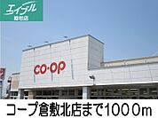 コープ倉敷北店 1000m