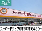 スーパードラッグひまわり 450m