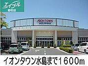 イオンタウン水島 1600m