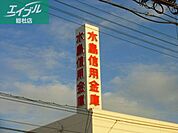 水島信用金庫中島支店 575m